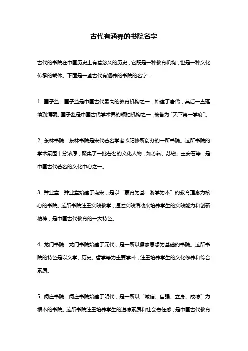 古代有涵养的书院名字