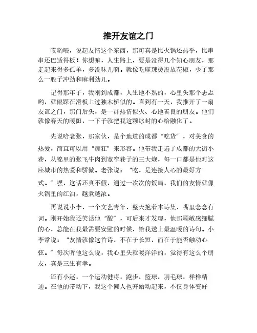 推开友谊之门作文800字
