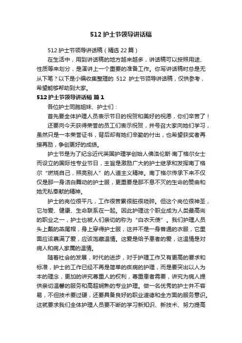 512护士节领导讲话稿（精选22篇）