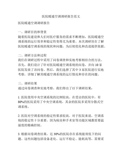 医院暖通空调调研报告范文