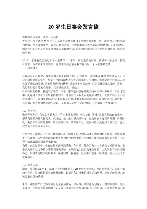 20岁生日宴会发言稿
