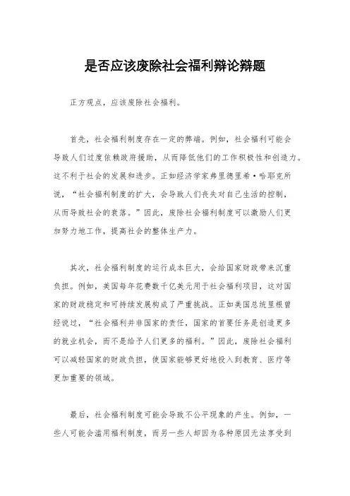 是否应该废除社会福利辩论辩题