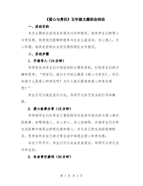 《爱心与责任》五年级主题班会活动
