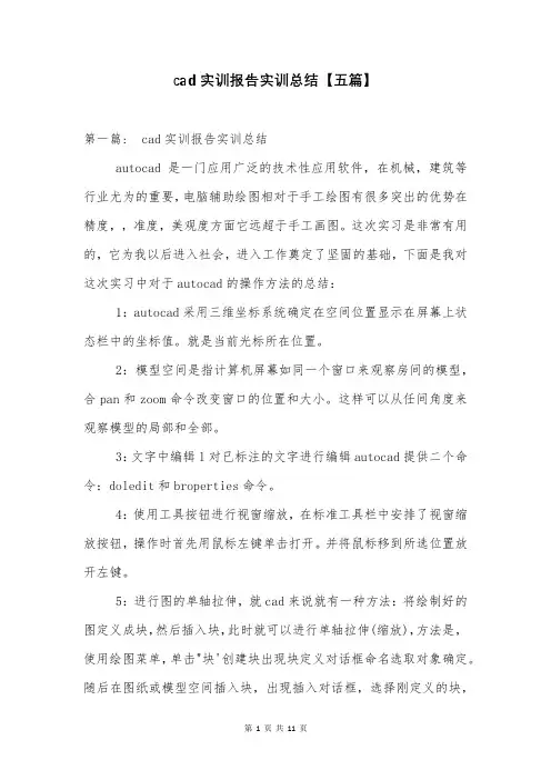 cad实训报告实训总结【五篇】