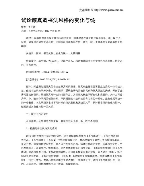 试论颜真卿书法风格的变化与统一