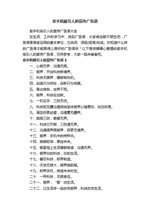 卖手机吸引人的宣传广告语