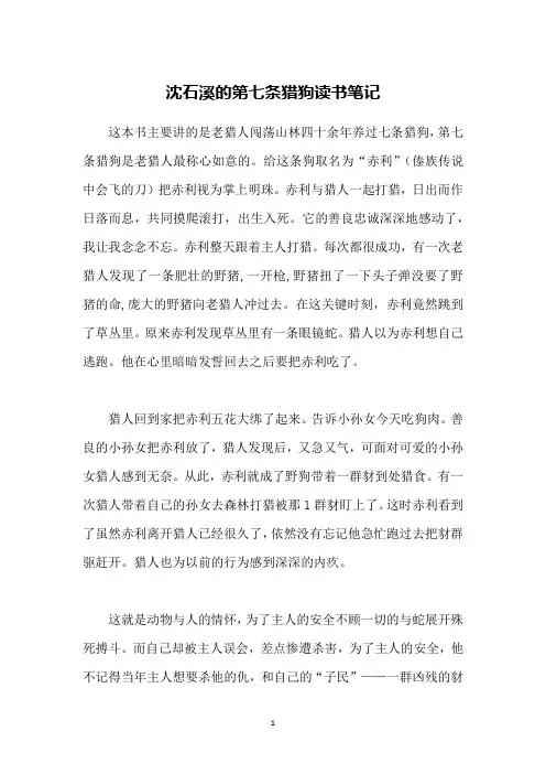 沈石溪的第七条猎狗读书笔记