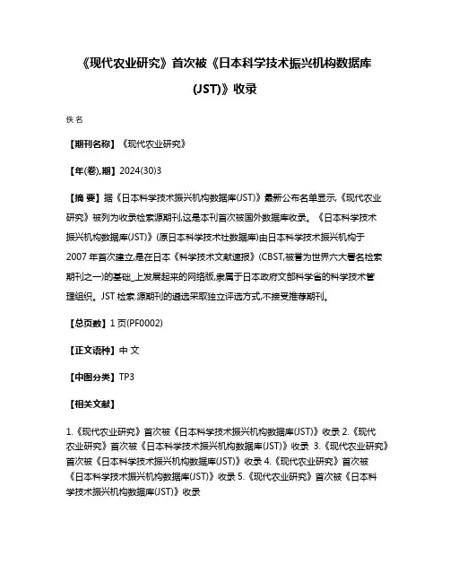 《现代农业研究》首次被《日本科学技术振兴机构数据库(JST)》收录
