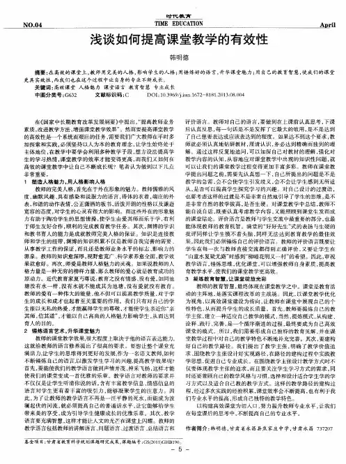 浅谈如何提高课堂教学的有效性