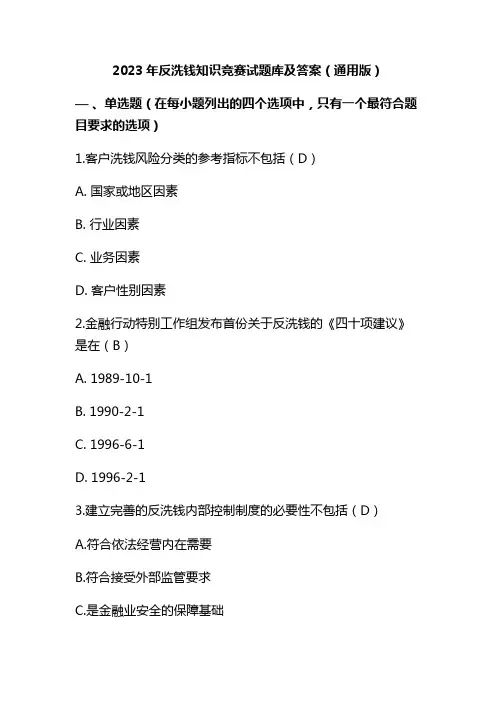 2023年反洗钱知识竞赛试题库及答案(通用版)