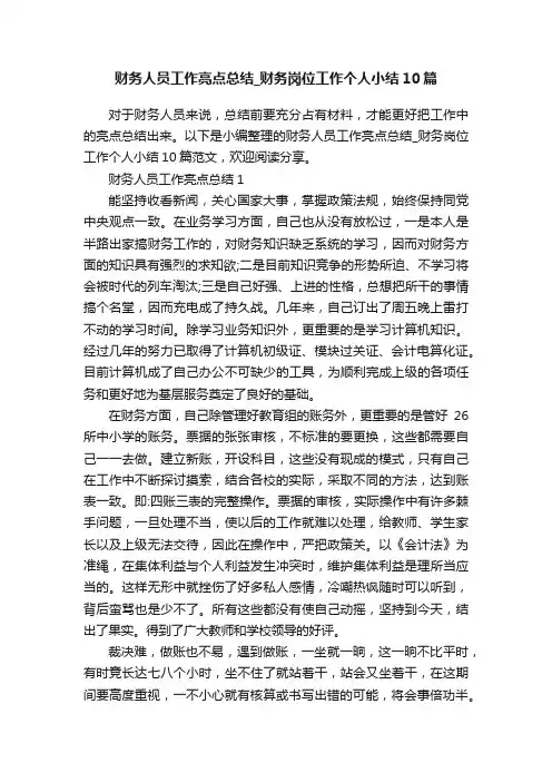 财务人员工作亮点总结_财务岗位工作个人小结10篇