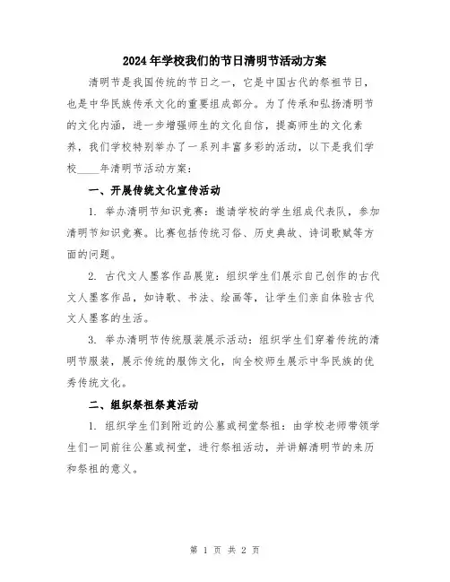 2024年学校我们的节日清明节活动方案