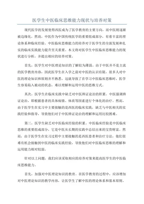 医学生中医临床思维能力现状与培养对策