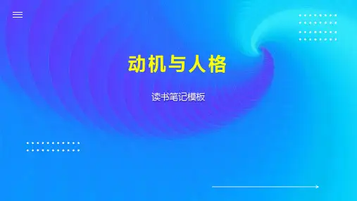 动机与人格 