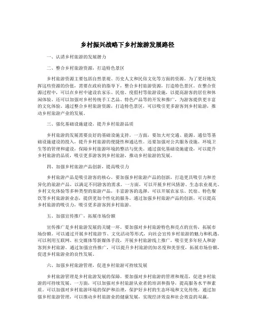 乡村振兴战略下乡村旅游发展路径