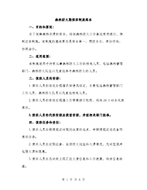 森林防火期值班制度范本(三篇)