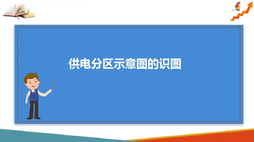 接触网工程图识图 供电分区示意图的识图