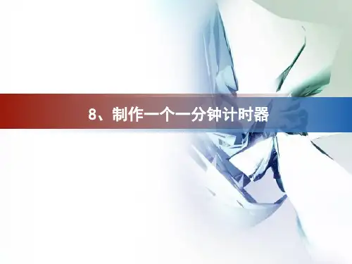 五年级下册科学课件-3.8《制作一个一分钟计时器》教科版(共13张PPT)