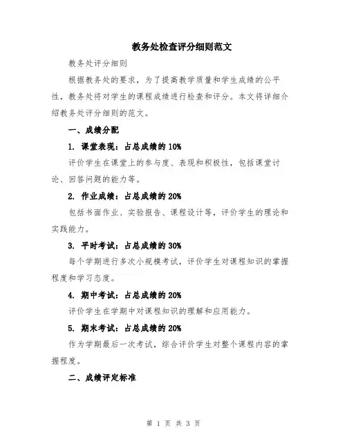 教务处检查评分细则范文