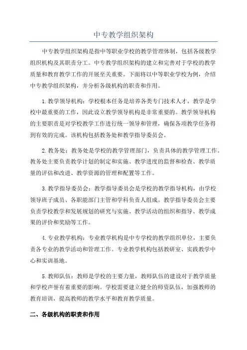 中专教学组织架构