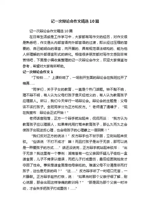 记一次辩论会作文精选10篇