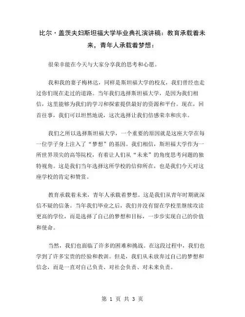比尔·盖茨夫妇斯坦福大学毕业典礼演讲稿：教育承载着未来,青年人承载着梦想