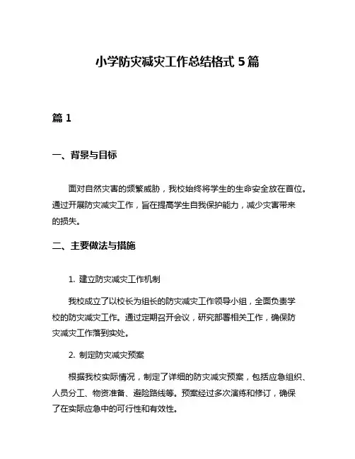 小学防灾减灾工作总结格式5篇