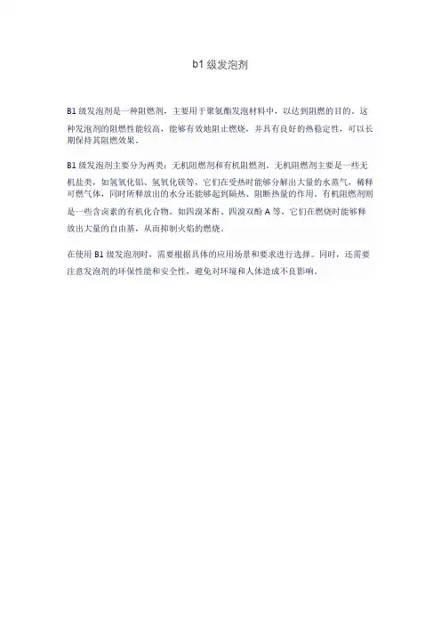 b1级发泡剂