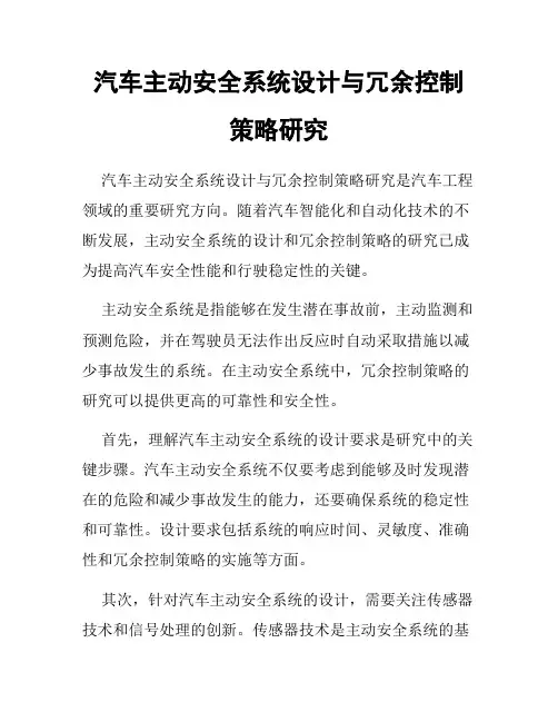 汽车主动安全系统设计与冗余控制策略研究
