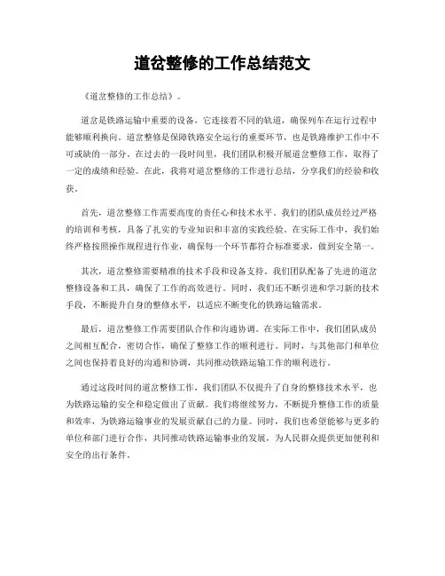道岔整修的工作总结范文