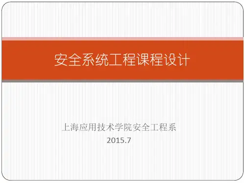 安全评价课程设计