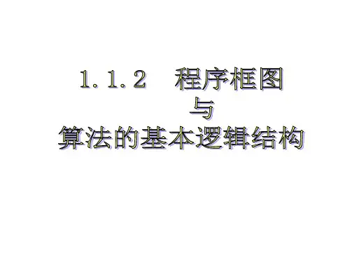 高一数学人教A版必修3第一章1.1.2算法与程序框图课件(19张PPT)