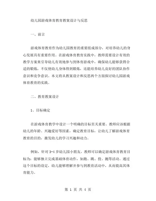 幼儿园游戏体育教育教案设计与反思