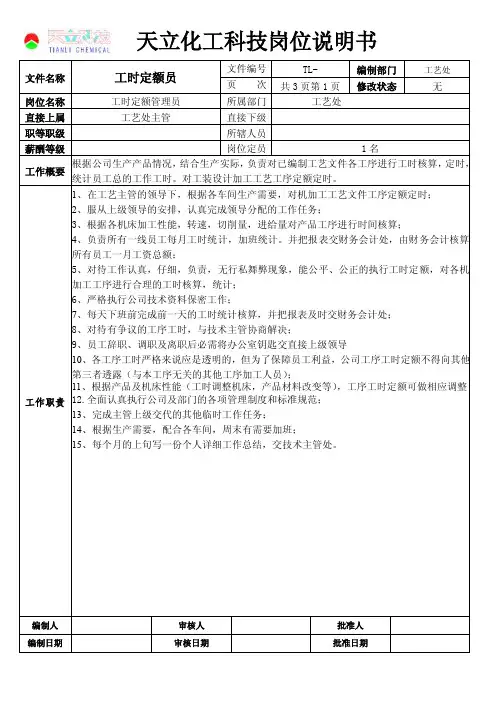 工时定额员岗位职责