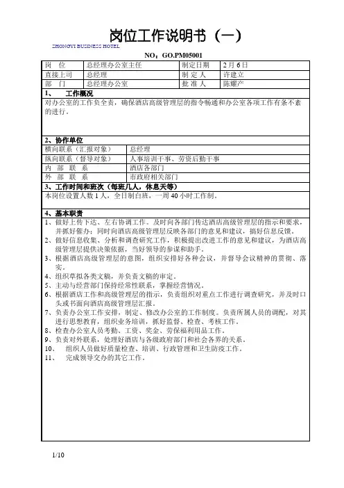 岗位工作说明书(模板)