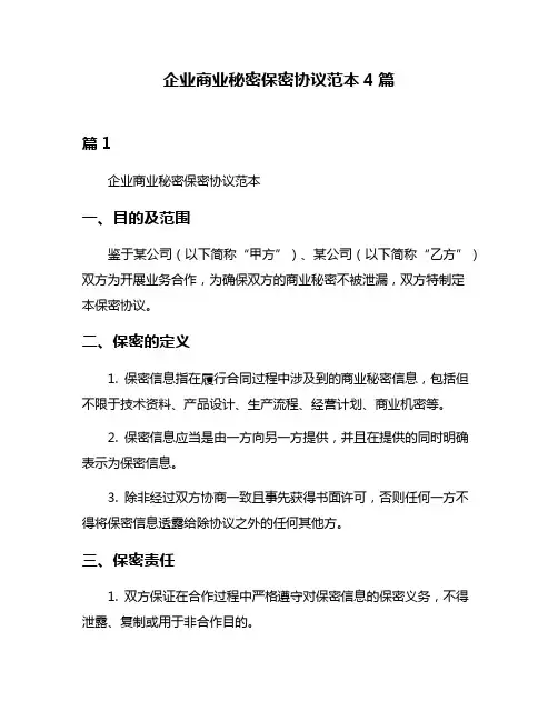 企业商业秘密保密协议范本4篇