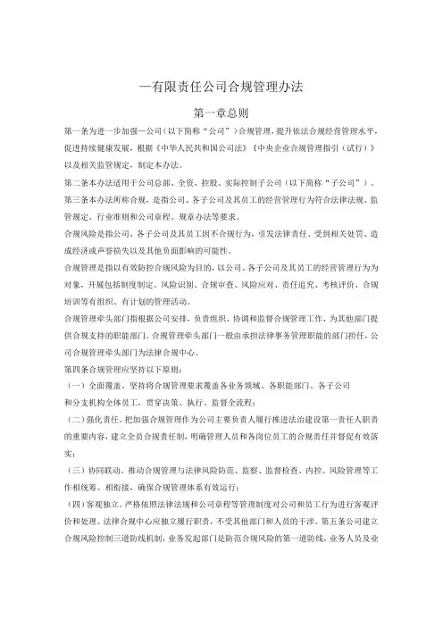 国有企业合规管理办法