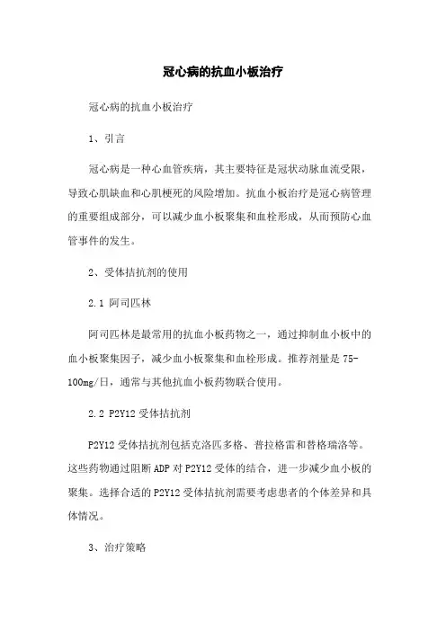 冠心病的抗血小板治疗