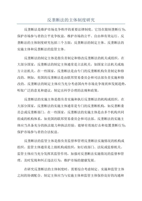 反垄断法的主体制度研究