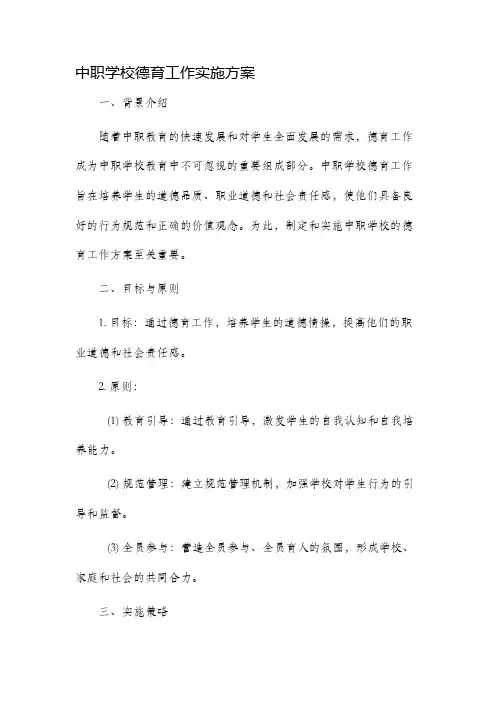 中职学校德育工作实施方案