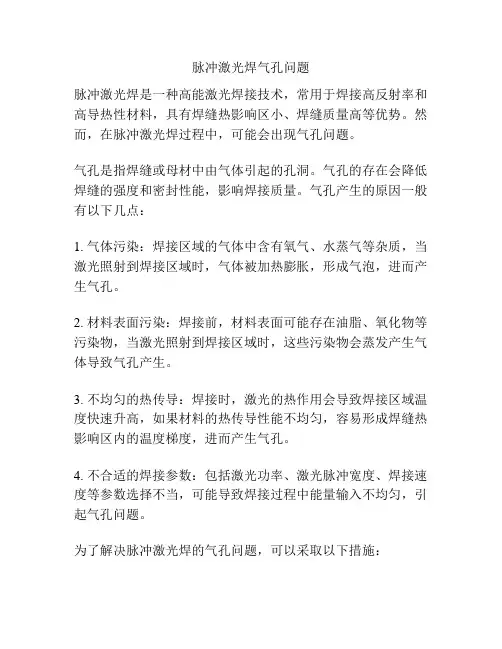 脉冲激光焊气孔问题