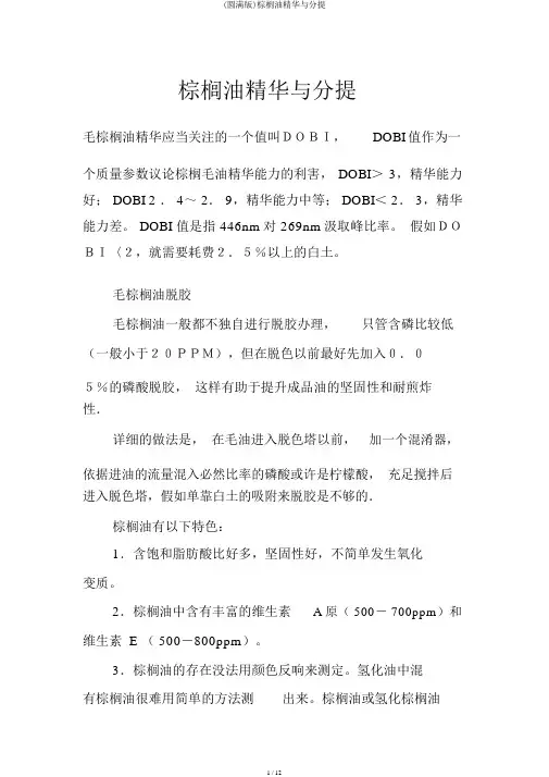 (完整版)棕榈油精炼与分提