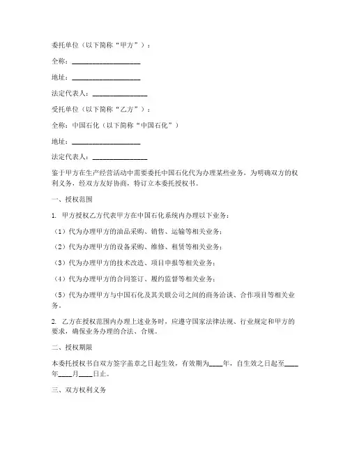 中国石化委托授权书范本