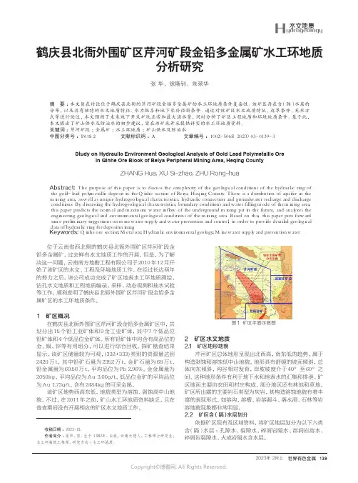 211274103_鹤庆县北衙外围矿区芹河矿段金铅多金属矿水工环地质分析研究