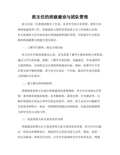 班主任的班级建设与团队管理