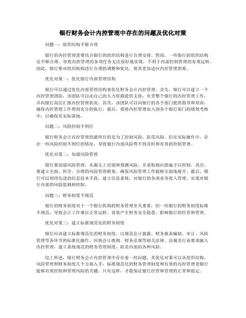 银行财务会计内控管理中存在的问题及优化对策