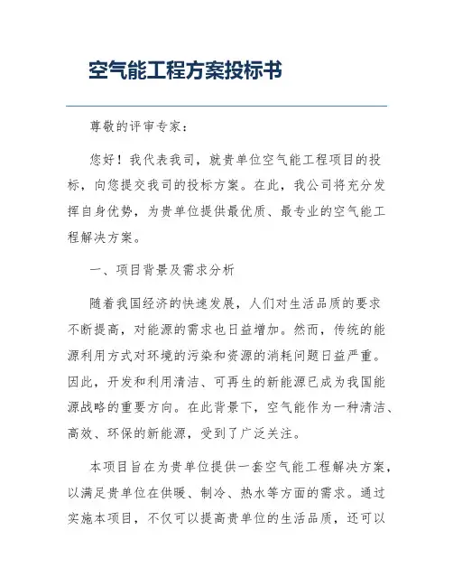 空气能工程方案投标书