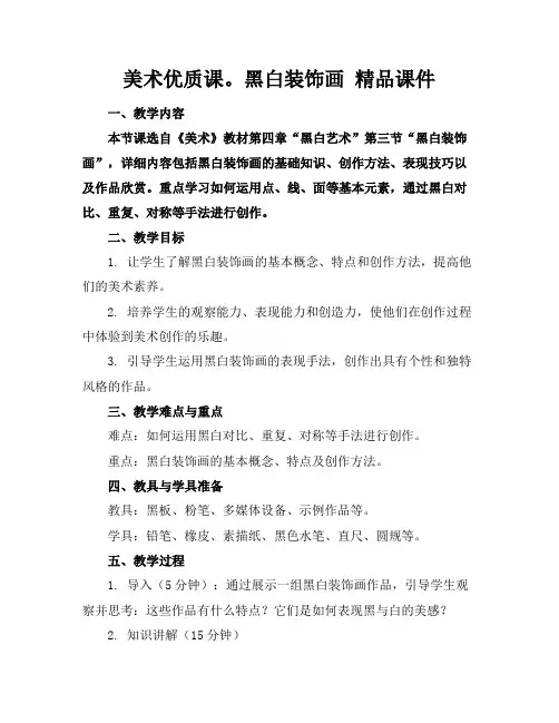 美术优质课。黑白装饰画精品课件