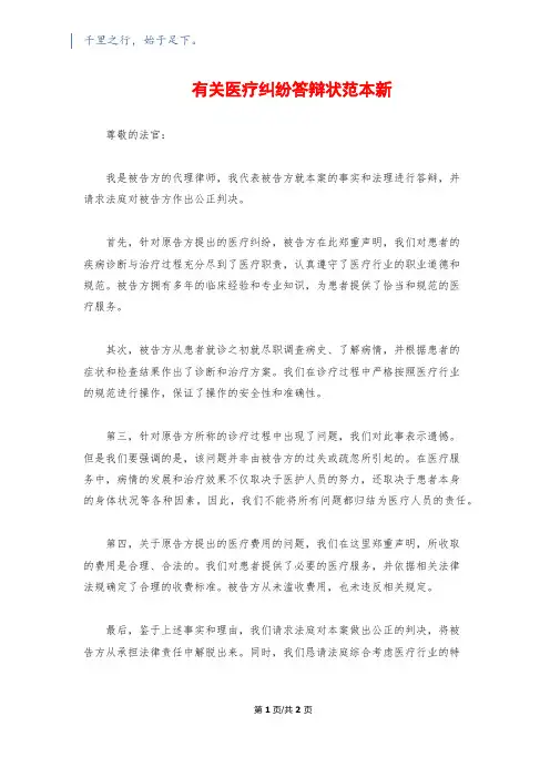 有关医疗纠纷答辩状范本新