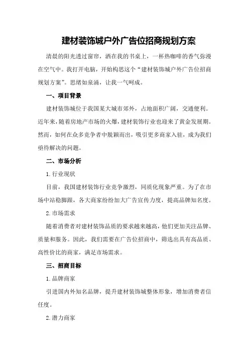 建材装饰城户外广告位招商规划方案